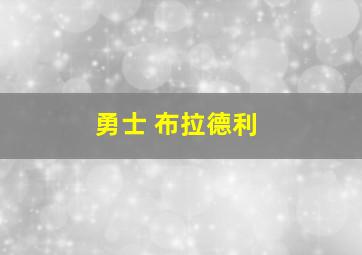 勇士 布拉德利